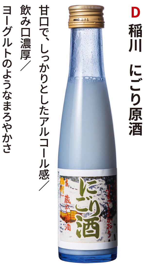 稲川 にごり原酒