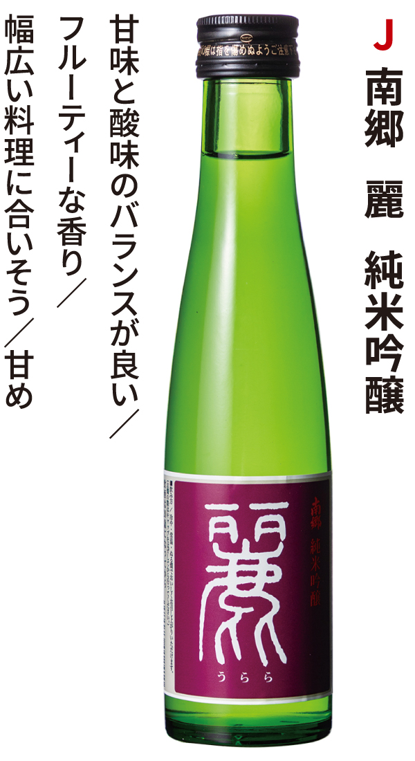 南郷 麗 純米吟醸