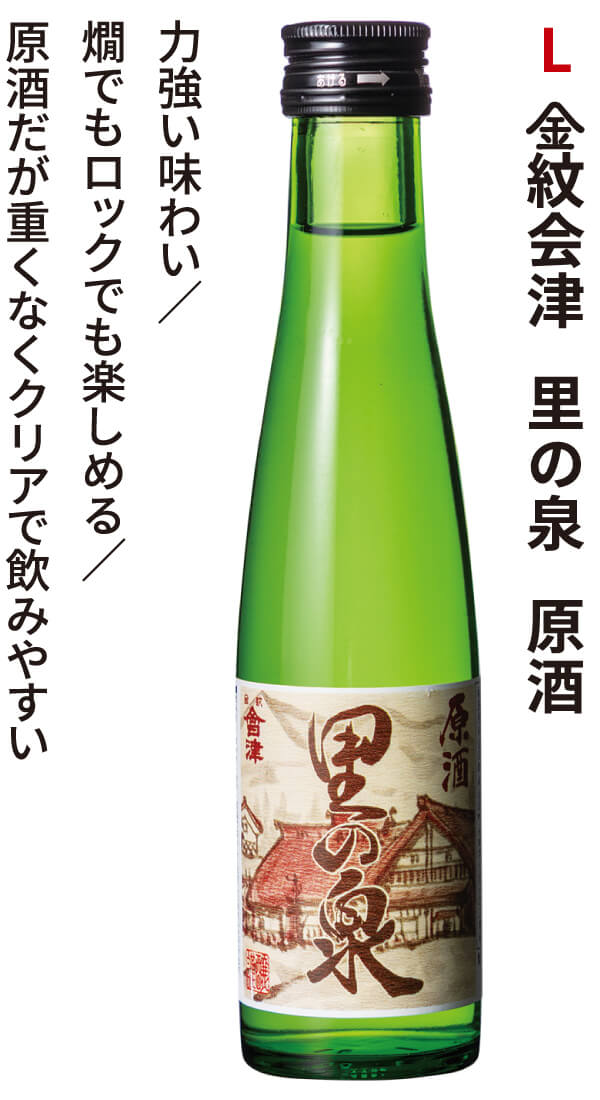 金紋会津 里の泉 原酒