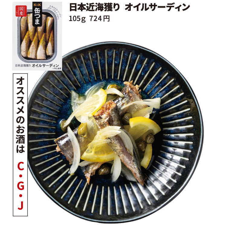 オイルサーディンケイパー添え