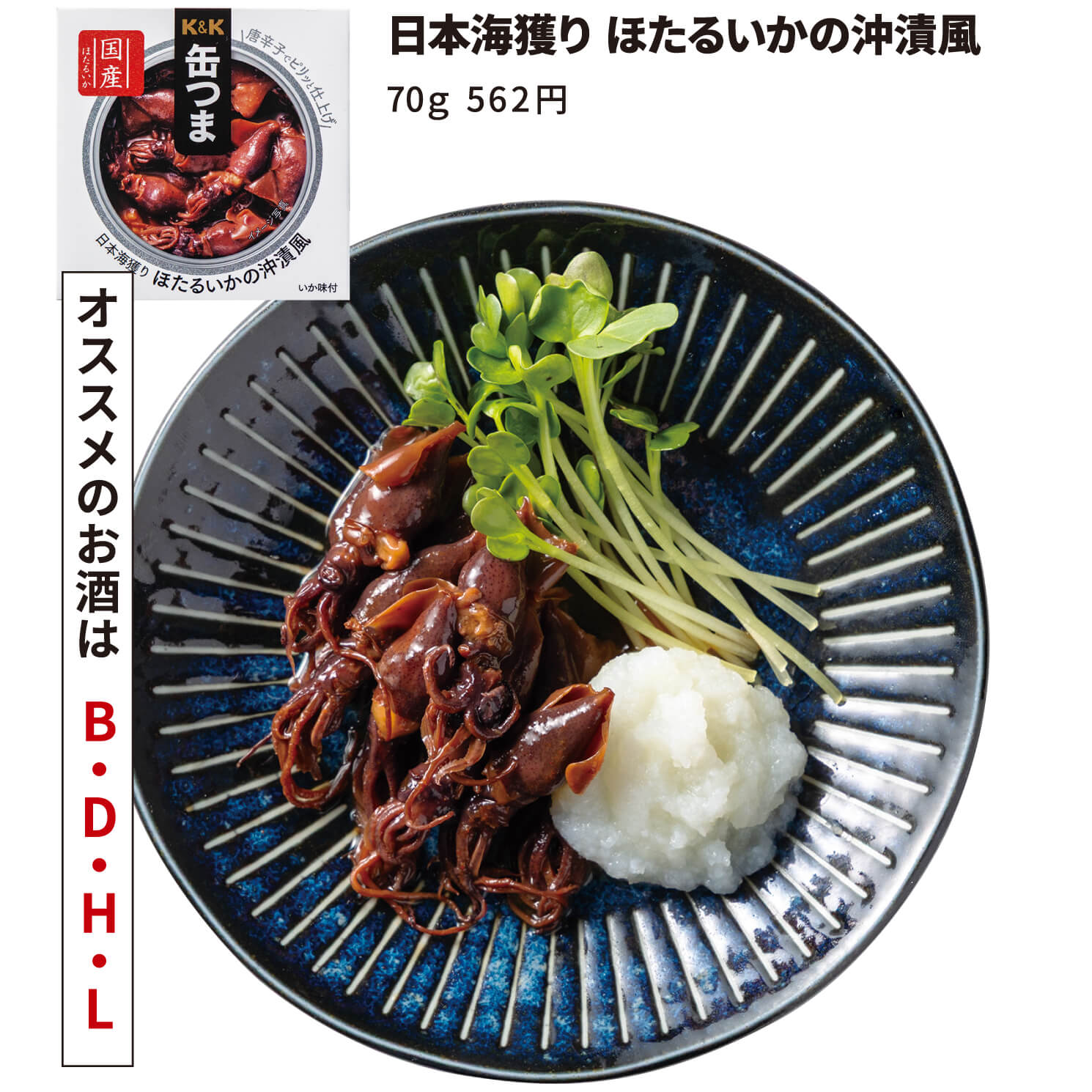 ホタルイカのおろし和え