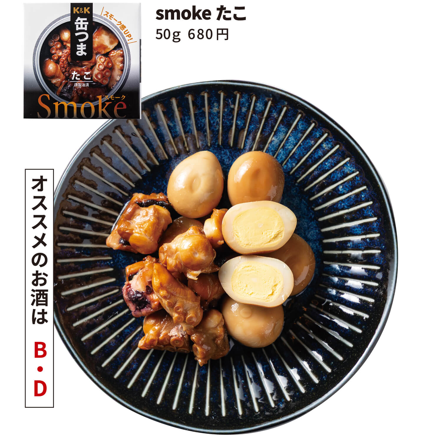 たことうずら卵の燻製相盛り