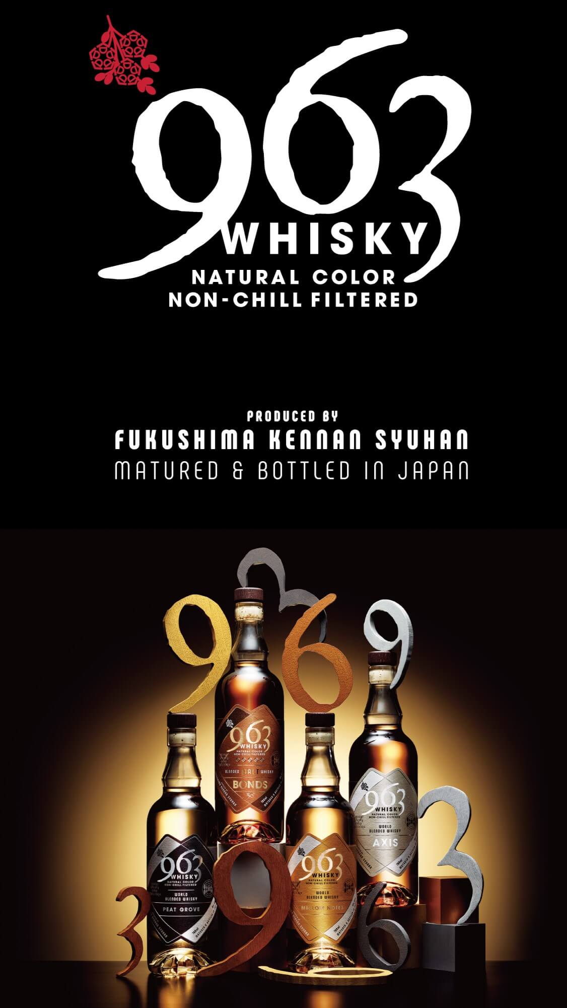 福島にウィスキーあります。WHISKY963